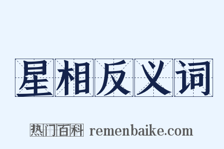 星相反义词是什么意思的图片